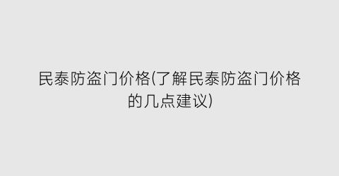 民泰防盗门价格(了解民泰防盗门价格的几点建议)
