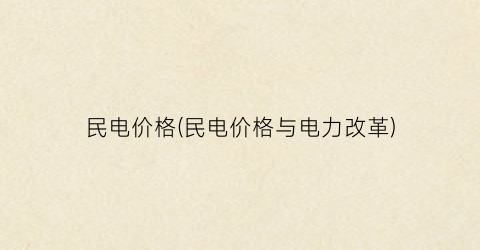 民电价格(民电价格与电力改革)