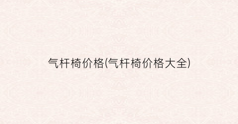 气杆椅价格(气杆椅价格大全)