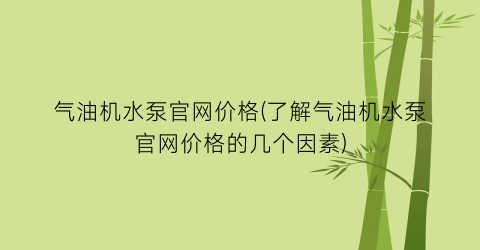 气油机水泵官网价格(了解气油机水泵官网价格的几个因素)