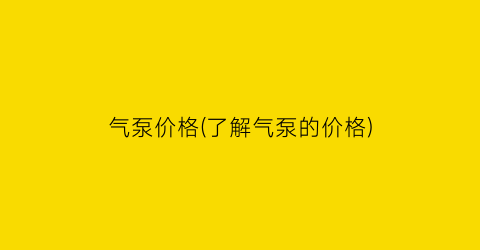 气泵价格(了解气泵的价格)