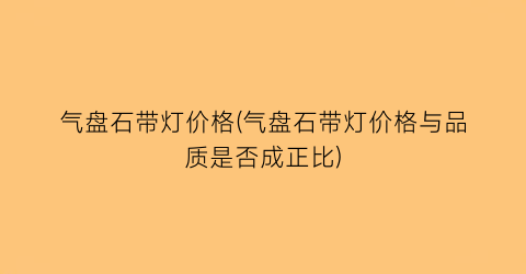 气盘石带灯价格(气盘石带灯价格与品质是否成正比)