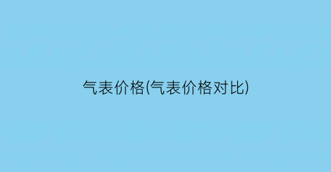 气表价格(气表价格对比)