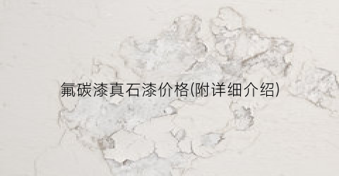 氟碳漆真石漆价格(附详细介绍)