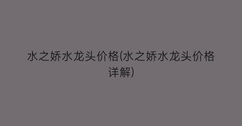 水之娇水龙头价格(水之娇水龙头价格详解)