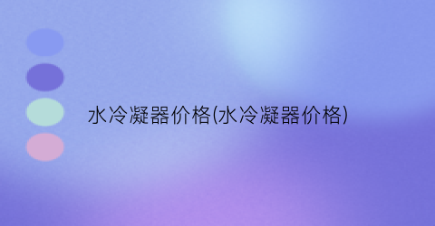 水冷凝器价格(水冷凝器价格)