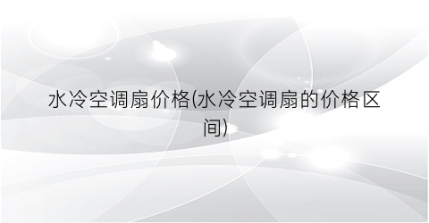 水冷空调扇价格(水冷空调扇的价格区间)