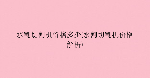 水割切割机价格多少(水割切割机价格解析)