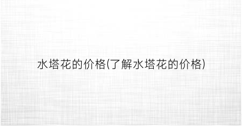 水塔花的价格(了解水塔花的价格)