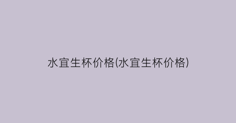 水宜生杯价格(水宜生杯价格)