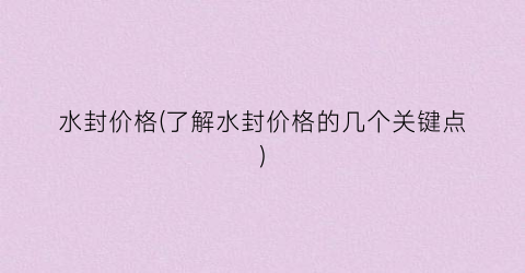 水封价格(了解水封价格的几个关键点)