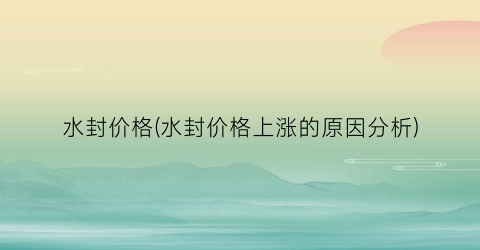 水封价格(水封价格上涨的原因分析)