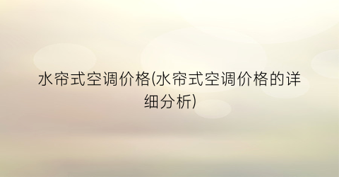 水帘式空调价格(水帘式空调价格的详细分析)