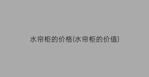 水帘柜的价格(水帘柜的价值)