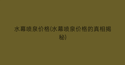 水幕喷泉价格(水幕喷泉价格的真相揭秘)