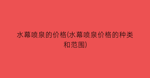 水幕喷泉的价格(水幕喷泉价格的种类和范围)
