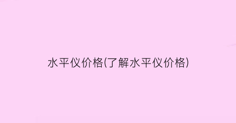 水平仪价格(了解水平仪价格)