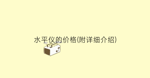 水平仪的价格(附详细介绍)