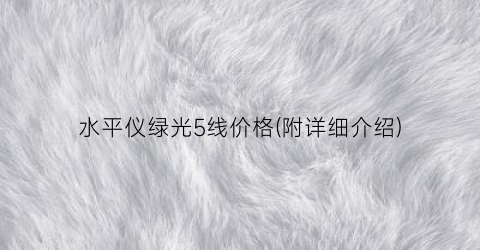 水平仪绿光5线价格(附详细介绍)