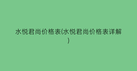 水悦君尚价格表(水悦君尚价格表详解)