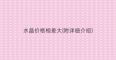 水晶价格相差大(附详细介绍)