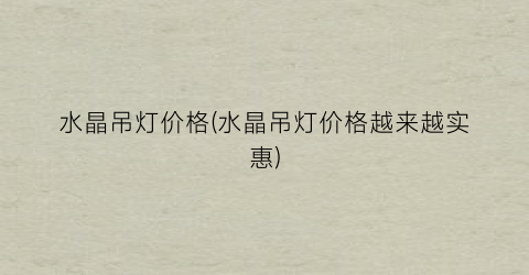 水晶吊灯价格(水晶吊灯价格越来越实惠)