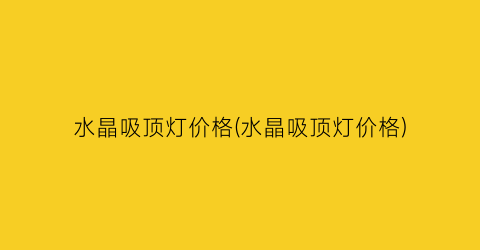 水晶吸顶灯价格(水晶吸顶灯价格)