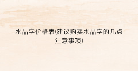 水晶字价格表(建议购买水晶字的几点注意事项)