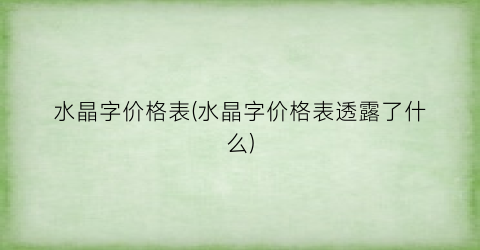 水晶字价格表(水晶字价格表透露了什么)