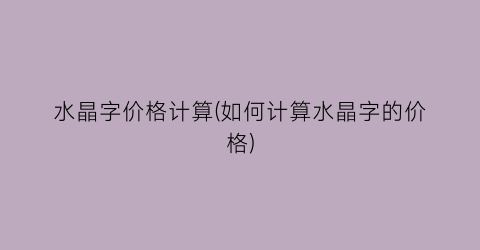 水晶字价格计算(如何计算水晶字的价格)