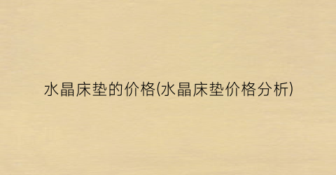 水晶床垫的价格(水晶床垫价格分析)