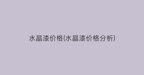 水晶漆价格(水晶漆价格分析)
