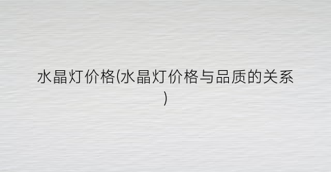水晶灯价格(水晶灯价格与品质的关系)