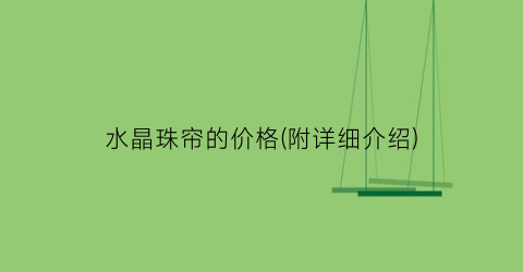 水晶珠帘的价格(附详细介绍)
