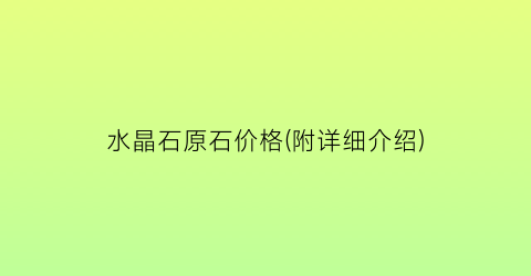 水晶石原石价格(附详细介绍)