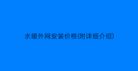 水暖外网安装价格(附详细介绍)