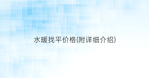 水暖找平价格(附详细介绍)