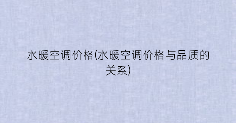 水暖空调价格(水暖空调价格与品质的关系)