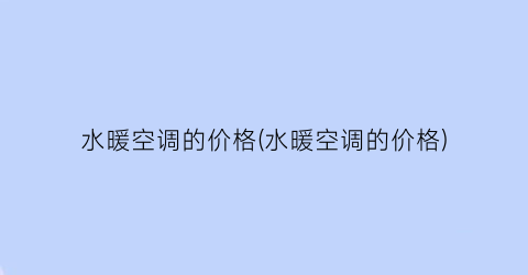 水暖空调的价格(水暖空调的价格)
