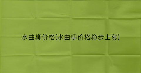 水曲柳价格(水曲柳价格稳步上涨)