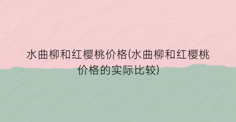 水曲柳和红樱桃价格(水曲柳和红樱桃价格的实际比较)