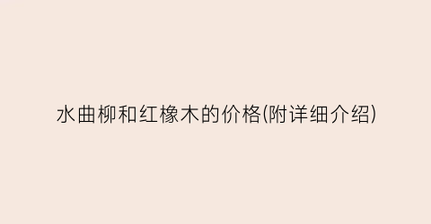 水曲柳和红橡木的价格(附详细介绍)