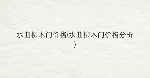 水曲柳木门价格(水曲柳木门价格分析)