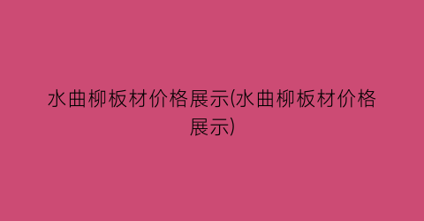 水曲柳板材价格展示(水曲柳板材价格展示)