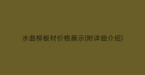 水曲柳板材价格展示(附详细介绍)