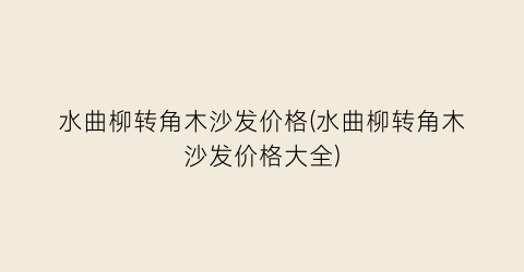 水曲柳转角木沙发价格(水曲柳转角木沙发价格大全)