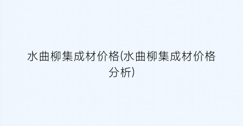 水曲柳集成材价格(水曲柳集成材价格分析)