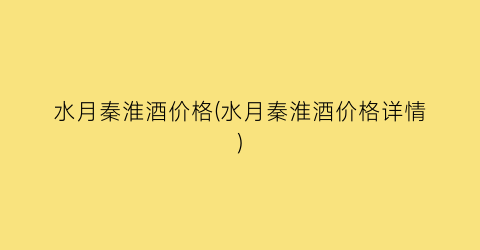 水月秦淮酒价格(水月秦淮酒价格详情)