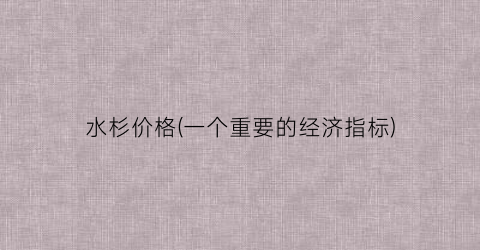 水杉价格(一个重要的经济指标)
