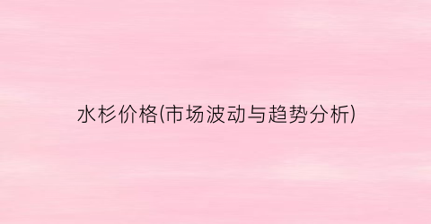 水杉价格(市场波动与趋势分析)